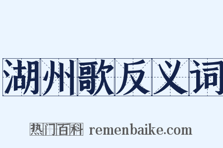 湖州歌反义词是什么意思的图片